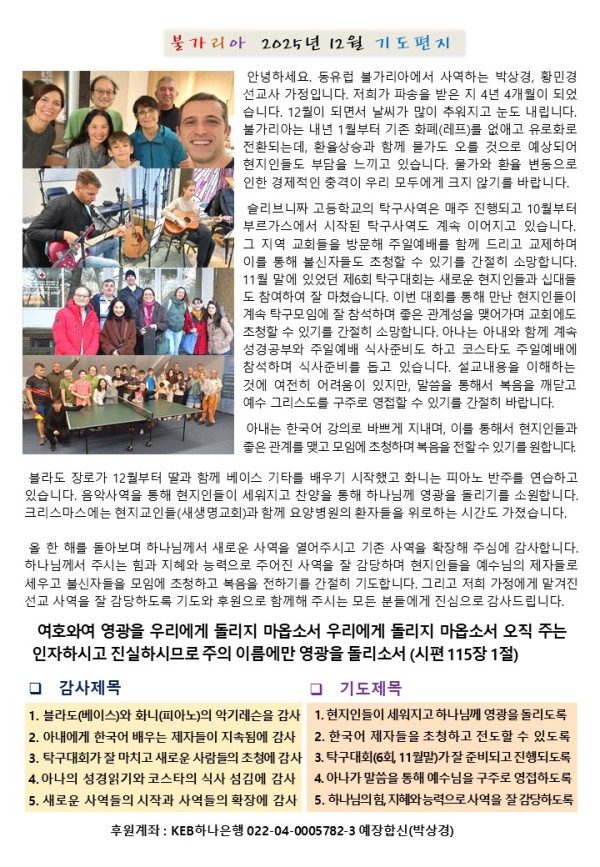 2025년_12월_불가리아_박상경_선교사.jpg