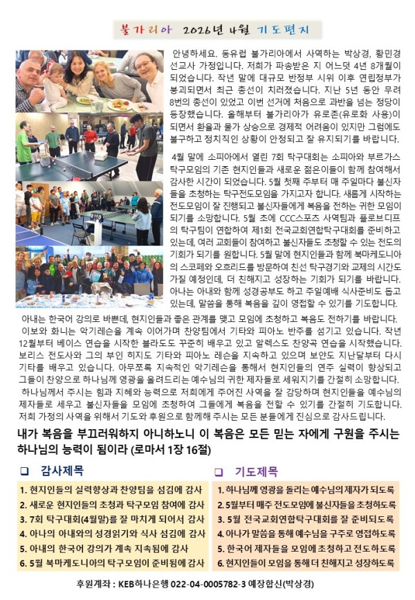 2026년_4월_불가리아_박상경_선교사.jpg