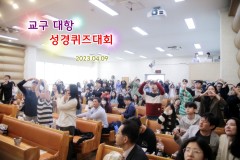 교구 대항 성경퀴즈대회(2023.04.09)