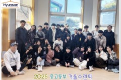 2025 중고등부 겨울수련회 (2025.01.23~25)