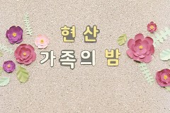 2019년 현산가족의 밤!