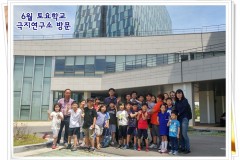 6월 토요학교 -  극지연구소 견학 (6. 10)
