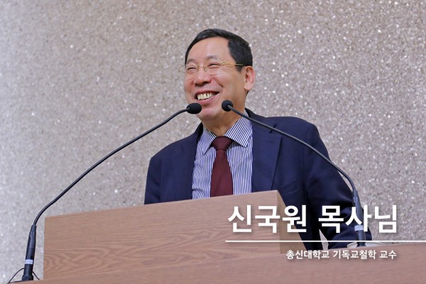 신국원 목사님.jpg